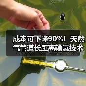 成本可下降90%!天然气管道长距离输氢技术重大突破(图2) 成本可下降90%!天然气管道长距离输氢技术重大突破(图2)
