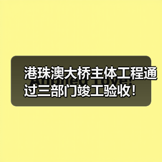 港珠澳大桥主体工程通过三部门竣工验收!(图4) 港珠澳大桥主体工程通过三部门竣工验收!(图4)