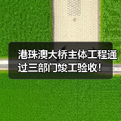 港珠澳大桥主体工程通过三部门竣工验收!(图2) 港珠澳大桥主体工程通过三部门竣工验收!(图2)