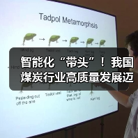 智能化“带头”!我国煤炭行业高质量发展迈上新台阶(图4) 智能化“带头”!我国煤炭行业高质量发展迈上新台阶(图4)