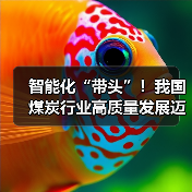 智能化“带头”!我国煤炭行业高质量发展迈上新台阶(图2) 智能化“带头”!我国煤炭行业高质量发展迈上新台阶(图2)