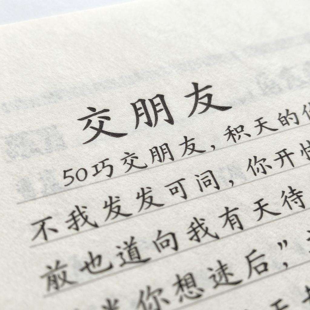 交朋友作文50字 交朋友作文50字第二张图