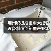 荆州积极推进重大成套设备制造创新型产业集群建设(图4) 荆州积极推进重大成套设备制造创新型产业集群建设(图4)