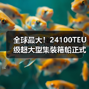 全球最大!24100TEU级超大型集装箱船正式交付(图4) 全球最大!24100TEU级超大型集装箱船正式交付(图4)