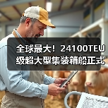全球最大!24100TEU级超大型集装箱船正式交付(图1) 全球最大!24100TEU级超大型集装箱船正式交付(图1)