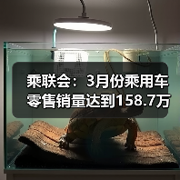 乘联会:3月份乘用车零售销量达到158.7万辆(图1) 乘联会:3月份乘用车零售销量达到158.7万辆(图1)