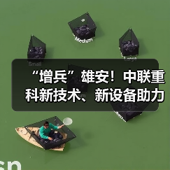 “增兵”雄安!中联重科新技术、新设备助力雄安新气象(图2) “增兵”雄安!中联重科新技术、新设备助力雄安新气象(图2)