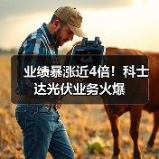 业绩暴涨近4倍！科士达光伏业务火爆（图3）
