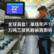 全球首套！单线年产10万吨三聚氰胺装置即将建成投产