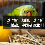 以“智”取胜，以“新”赋能，中国制造业13年连冠