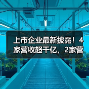 上市企业最新披露!4家营收超千亿,2家营收百亿(图3) 上市企业最新披露!4家营收超千亿,2家营收百亿(图3)