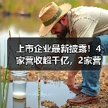 上市企业最新披露!4家营收超千亿,2家营收百亿(图1) 上市企业最新披露!4家营收超千亿,2家营收百亿(图1)