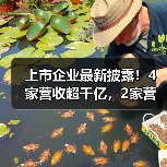 上市企业最新披露!4家营收超千亿,2家营收百亿(图4) 上市企业最新披露!4家营收超千亿,2家营收百亿(图4)
