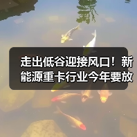 走出低谷迎接风口！新能源重卡行业今年要放“大招”