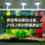 供需两端继续改善，2023年2月中国制造业行业观察