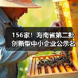 156家!海南省第二批创新型中小企业公示名单(图1) 156家!海南省第二批创新型中小企业公示名单(图1)