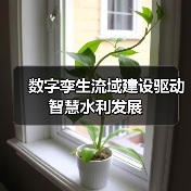 数字孪生流域建设驱动智慧水利发展(图2) 数字孪生流域建设驱动智慧水利发展(图2)