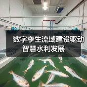 数字孪生流域建设驱动智慧水利发展(图1) 数字孪生流域建设驱动智慧水利发展(图1)