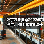 冀东装备披露2022年度报告:扣非净利润增长79.99%(图3) 冀东装备披露2022年度报告:扣非净利润增长79.99%(图3)