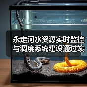 永定河水资源实时监控与调度系统建设通过竣工验收(图2) 永定河水资源实时监控与调度系统建设通过竣工验收(图2)