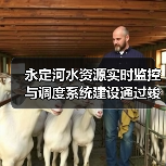 永定河水资源实时监控与调度系统建设通过竣工验收(图3) 永定河水资源实时监控与调度系统建设通过竣工验收(图3)
