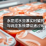 永定河水资源实时监控与调度系统建设通过竣工验收(图1) 永定河水资源实时监控与调度系统建设通过竣工验收(图1)