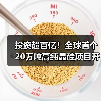 投资超百亿!全球首个20万吨高纯晶硅项目开工(图3) 投资超百亿!全球首个20万吨高纯晶硅项目开工(图3)