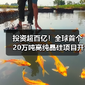 投资超百亿!全球首个20万吨高纯晶硅项目开工(图2) 投资超百亿!全球首个20万吨高纯晶硅项目开工(图2)