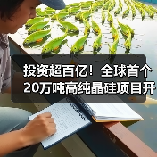 投资超百亿!全球首个20万吨高纯晶硅项目开工(图1) 投资超百亿!全球首个20万吨高纯晶硅项目开工(图1)