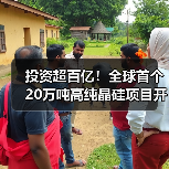 投资超百亿!全球首个20万吨高纯晶硅项目开工(图4) 投资超百亿!全球首个20万吨高纯晶硅项目开工(图4)