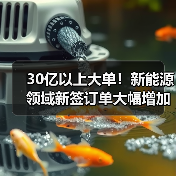 30亿以上大单!新能源领域新签订单大幅增加(图3) 30亿以上大单!新能源领域新签订单大幅增加(图3)