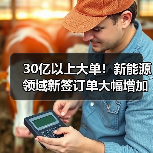 30亿以上大单!新能源领域新签订单大幅增加(图4) 30亿以上大单!新能源领域新签订单大幅增加(图4)