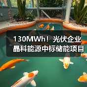 130MWh!光伏企业晶科能源中标储能项目!(图1) 130MWh!光伏企业晶科能源中标储能项目!(图1)