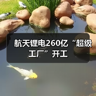 航天锂电260亿“超级工厂”开工(图1) 航天锂电260亿“超级工厂”开工(图1)