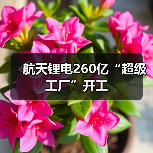 航天锂电260亿“超级工厂”开工(图2) 航天锂电260亿“超级工厂”开工(图2)