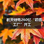 航天锂电260亿“超级工厂”开工(图4) 航天锂电260亿“超级工厂”开工(图4)