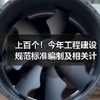 上百个!今年工程建设规范标准编制及相关计划公开征意(图3) 上百个!今年工程建设规范标准编制及相关计划公开征意(图3)
