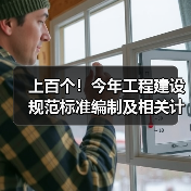 上百个!今年工程建设规范标准编制及相关计划公开征意(图2) 上百个!今年工程建设规范标准编制及相关计划公开征意(图2)