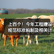 上百个!今年工程建设规范标准编制及相关计划公开征意(图4) 上百个!今年工程建设规范标准编制及相关计划公开征意(图4)