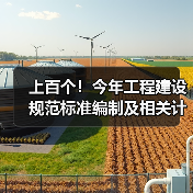 上百个!今年工程建设规范标准编制及相关计划公开征意(图1) 上百个!今年工程建设规范标准编制及相关计划公开征意(图1)