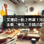 又涌现一批上市潮 13位主板“考生”全部过会(图3) 又涌现一批上市潮 13位主板“考生”全部过会(图3)