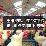 重卡换电、液冷CTP储能...盘点宁德时代最新动态(图2) 重卡换电、液冷CTP储能...盘点宁德时代最新动态(图2)