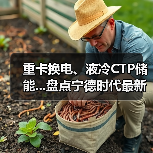 重卡换电、液冷CTP储能...盘点宁德时代最新动态(图3) 重卡换电、液冷CTP储能...盘点宁德时代最新动态(图3)