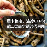 重卡换电、液冷CTP储能...盘点宁德时代最新动态(图4) 重卡换电、液冷CTP储能...盘点宁德时代最新动态(图4)