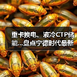 重卡换电、液冷CTP储能...盘点宁德时代最新动态(图1) 重卡换电、液冷CTP储能...盘点宁德时代最新动态(图1)