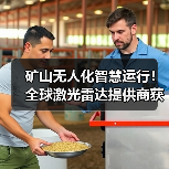矿山无人化智慧运行!全球激光雷达提供商获战略合作(图2) 矿山无人化智慧运行!全球激光雷达提供商获战略合作(图2)