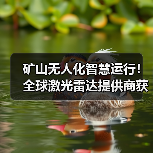 矿山无人化智慧运行!全球激光雷达提供商获战略合作(图4) 矿山无人化智慧运行!全球激光雷达提供商获战略合作(图4)