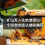 矿山无人化智慧运行!全球激光雷达提供商获战略合作(图3) 矿山无人化智慧运行!全球激光雷达提供商获战略合作(图3)