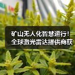 矿山无人化智慧运行!全球激光雷达提供商获战略合作(图1) 矿山无人化智慧运行!全球激光雷达提供商获战略合作(图1)
