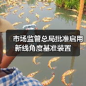 市场监管总局批准启用新线角度基准装置(图1) 市场监管总局批准启用新线角度基准装置(图1)